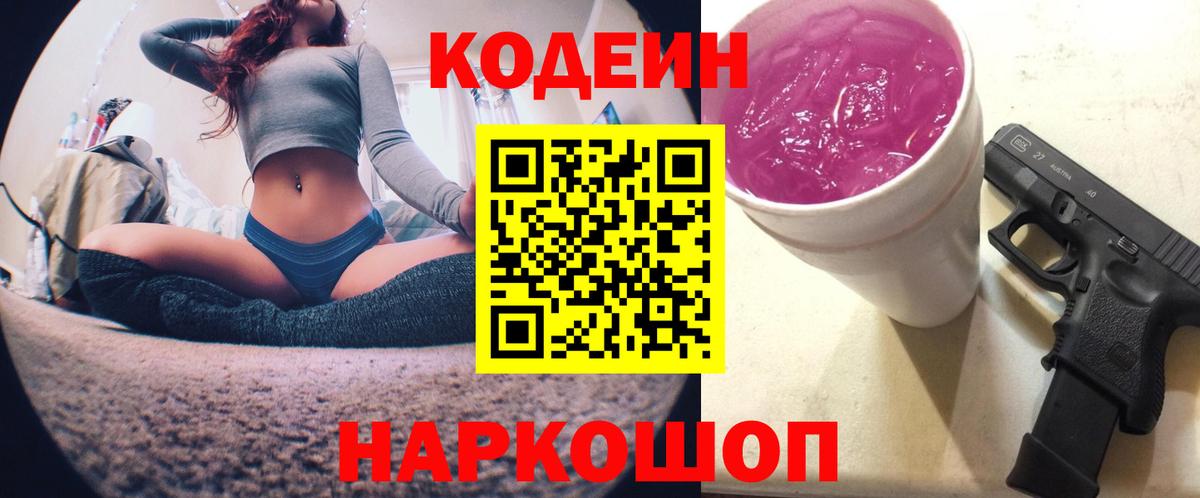 Кодеиновый сироп Lean Purple Drank  Вход с VPN  Ялта  Codein напиток Lean (лин) 